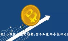 解锁t p钱包自定义功能：