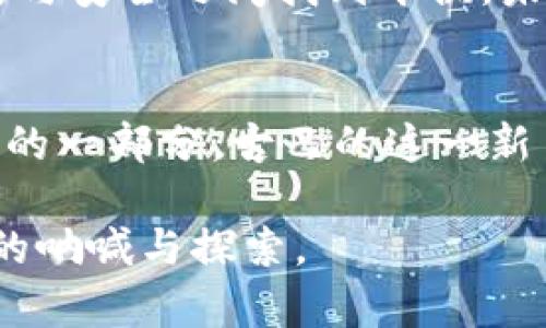 古巴承认加密货币：是机遇还是危机？

古巴, 加密货币, 经济转型/guanjianci

引言：重塑经济格局的数字货币
在数字经济飞速发展的今天，越来越多的国家开始探索加密货币与区块链技术的可能性。古巴，作为一个历史上受制于贸易制裁和政治动荡的国家，近期正式承认了加密货币的合法性。这一举措引发了广泛的讨论：古巴的这一决策究竟是为了解决国内经济困境，还是将自身推向更为复杂的金融体系之中呢？

古巴经济现状：挑战与机遇并存
古巴的经济近年来受到多重因素的影响，主要包括国际制裁、国内政策不确定性及全球经济形势的变化。由于缺乏外汇和投资，这个加勒比岛国在发展经济方面的步伐缓慢。与此同时，古巴人民的生活水平停滞不前。面对这一严峻的现实，古巴政府不得不寻找新的经济增长点，因而选择拥抱加密货币，或许是试图借助这一趋势来重振经济。

加密货币的合法化：推动创新与灵活性
古巴政府的决定实际上为加密货币活动提供了一个法律框架。这个框架的建立，不仅意味着技术的引入，还预示着古巴的金融制度将变得更加灵活。人们将可以使用比特币等数字货币进行交易，从而提高商业活动的效率。
在这一过程中，古巴的年轻一代尤其受到鼓舞，他们热衷于数字技术，并希望通过创新来改变生活现状。加密货币不仅为他们提供了一种投资选择，也为创业提供了新的基金来源。可以说，这一政策有可能激发新的创业浪潮，为古巴的经济注入活力。

风险与不确定性：走在边缘
然而，古巴承认加密货币也并非没有风险。尽管这一决策带来了希望，但它同样面临着许多挑战。首先，加密货币本身的波动性使得其价值难以预测，投资者可能面临巨大的财务风险。此外，古巴缺乏完善的监管框架，可能会导致资本外流和洗钱等问题。未经审慎打理，这些问题可能会进一步加剧国家经济的动荡。
另一个隐忧在于，古巴政府是否具有足够的技术能力和人才来监管加密货币的活动。一旦进入市场，如何平衡创新与风险、自由与监管，将是古巴面临的重要考验。如果不能妥善管理，加密货币的合法化可能反而成为对经济稳定的威胁。

国际视野：拉美国家的数字货币探索
在全球范围内，加密货币的合法化并不局限于古巴，越来越多的国家开始意识到数字资产的潜力。拉丁美洲的许多国家，例如阿根廷和巴西，也在不同程度上探索加密货币的应用。这一现象并非偶然，数字货币在这些国家中提供了一种新的金融解决方案，帮助人们规避高通货膨胀和不稳定货币的问题。
尤其在古巴这样一个较为封闭的经济体，借助区块链技术加强金融透明度，创造一个更为安全和高效的交易环境颇具吸引力。古巴的政策变化或会激励其他国家，尤其是那些受到经济制裁或金融孤立的国家，重新审视加密货币作为金融工具的可能性。

未来展望：古巴的新篇章?
在历史的拐点上，古巴承认加密货币的决定将如何影响国家的经济格局仍有待观察。尽管前路充满挑战，但这一决定确实为古巴的未来开辟了新的可能性。数字货币作为一种新兴的经济形态，能够在一定程度上促进资金流动，从而提升整体经济活动。随着更多人参与其中，古巴的创业环境或将变得愈加活跃。
在整个过程中，古巴政府的监管能力与政策的灵活性将是关键所在。有效的监管不仅能够降低金融风险，还能确保加密货币的健康发展。如果古巴能够在创新与安全之间找到平衡，未来或许可谓一片光明。

结语：数字未来的挑战与机遇
总的来说，古巴承认加密货币的举动是一把双刃剑，既蕴藏着机遇，也暗藏着危机。无论如何，这种政策的变革将是古巴未来发展的重要转折点。作为全球经济的一部分，古巴的这一新冒险无疑将引起国际社会的广泛关注。在这个充满变动与不确定性的数字时代，古巴又一次在机遇与挑战面前坚定前行，尝试重塑自身的经济命运。 

未来的古巴，是在数字经济的浪潮中乘风破浪，还是在纷繁复杂的金融环境中迷失方向，仍然有待实践来验证。然而，这一选择本身便是古巴勇于迎接新变化的呐喊与探索。
