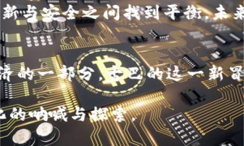 古巴承认加密货币：是机遇还是危机？

古巴, 加密货币, 经济转型/guanjianci

引言：重塑经济格局的数字货币
在数字经济飞速发展的今天，越来越多的国家开始探索加密货币与区块链技术的可能性。古巴，作为一个历史上受制于贸易制裁和政治动荡的国家，近期正式承认了加密货币的合法性。这一举措引发了广泛的讨论：古巴的这一决策究竟是为了解决国内经济困境，还是将自身推向更为复杂的金融体系之中呢？

古巴经济现状：挑战与机遇并存
古巴的经济近年来受到多重因素的影响，主要包括国际制裁、国内政策不确定性及全球经济形势的变化。由于缺乏外汇和投资，这个加勒比岛国在发展经济方面的步伐缓慢。与此同时，古巴人民的生活水平停滞不前。面对这一严峻的现实，古巴政府不得不寻找新的经济增长点，因而选择拥抱加密货币，或许是试图借助这一趋势来重振经济。

加密货币的合法化：推动创新与灵活性
古巴政府的决定实际上为加密货币活动提供了一个法律框架。这个框架的建立，不仅意味着技术的引入，还预示着古巴的金融制度将变得更加灵活。人们将可以使用比特币等数字货币进行交易，从而提高商业活动的效率。
在这一过程中，古巴的年轻一代尤其受到鼓舞，他们热衷于数字技术，并希望通过创新来改变生活现状。加密货币不仅为他们提供了一种投资选择，也为创业提供了新的基金来源。可以说，这一政策有可能激发新的创业浪潮，为古巴的经济注入活力。

风险与不确定性：走在边缘
然而，古巴承认加密货币也并非没有风险。尽管这一决策带来了希望，但它同样面临着许多挑战。首先，加密货币本身的波动性使得其价值难以预测，投资者可能面临巨大的财务风险。此外，古巴缺乏完善的监管框架，可能会导致资本外流和洗钱等问题。未经审慎打理，这些问题可能会进一步加剧国家经济的动荡。
另一个隐忧在于，古巴政府是否具有足够的技术能力和人才来监管加密货币的活动。一旦进入市场，如何平衡创新与风险、自由与监管，将是古巴面临的重要考验。如果不能妥善管理，加密货币的合法化可能反而成为对经济稳定的威胁。

国际视野：拉美国家的数字货币探索
在全球范围内，加密货币的合法化并不局限于古巴，越来越多的国家开始意识到数字资产的潜力。拉丁美洲的许多国家，例如阿根廷和巴西，也在不同程度上探索加密货币的应用。这一现象并非偶然，数字货币在这些国家中提供了一种新的金融解决方案，帮助人们规避高通货膨胀和不稳定货币的问题。
尤其在古巴这样一个较为封闭的经济体，借助区块链技术加强金融透明度，创造一个更为安全和高效的交易环境颇具吸引力。古巴的政策变化或会激励其他国家，尤其是那些受到经济制裁或金融孤立的国家，重新审视加密货币作为金融工具的可能性。

未来展望：古巴的新篇章?
在历史的拐点上，古巴承认加密货币的决定将如何影响国家的经济格局仍有待观察。尽管前路充满挑战，但这一决定确实为古巴的未来开辟了新的可能性。数字货币作为一种新兴的经济形态，能够在一定程度上促进资金流动，从而提升整体经济活动。随着更多人参与其中，古巴的创业环境或将变得愈加活跃。
在整个过程中，古巴政府的监管能力与政策的灵活性将是关键所在。有效的监管不仅能够降低金融风险，还能确保加密货币的健康发展。如果古巴能够在创新与安全之间找到平衡，未来或许可谓一片光明。

结语：数字未来的挑战与机遇
总的来说，古巴承认加密货币的举动是一把双刃剑，既蕴藏着机遇，也暗藏着危机。无论如何，这种政策的变革将是古巴未来发展的重要转折点。作为全球经济的一部分，古巴的这一新冒险无疑将引起国际社会的广泛关注。在这个充满变动与不确定性的数字时代，古巴又一次在机遇与挑战面前坚定前行，尝试重塑自身的经济命运。 

未来的古巴，是在数字经济的浪潮中乘风破浪，还是在纷繁复杂的金融环境中迷失方向，仍然有待实践来验证。然而，这一选择本身便是古巴勇于迎接新变化的呐喊与探索。