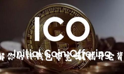 你真的了解你的TP钱包带宽吗？揭开它背后的秘密！