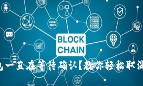 TP钱包一直在等待确认？教你轻松取消交易！