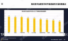 TP钱包一直在等待确认？教