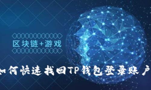如何快速找回TP钱包登录账户？