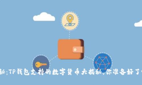揭秘：TP钱包支持的数字货币大揭秘，你准备好了吗？