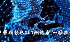 如何在TP钱包中顺利领取