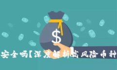 你的钱包还安全吗？深度