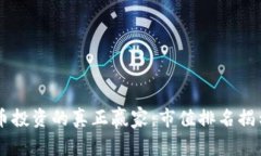 了解加密货币投资的真正
