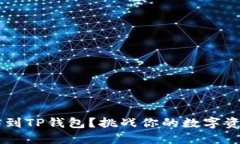 如何将U转移到TP钱包？挑