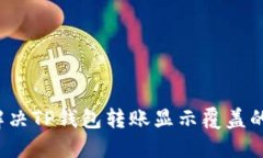 怎样解决TP钱包转账显示覆
