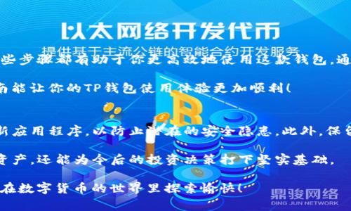   如何快速查找TP钱包的转账记录，别再浪费时间了！ / 
 guanjianci TP钱包, 转账记录, 查询方法 /guanjianci 

引言：钱包转账记录的重要性
在数字货币的世界里，TP钱包作为一种流行的加密钱包选项，帮助用户安全地存储和管理他们的资产。然而，随着交易量的增加，及时查找转账记录变得尤为重要。无论是为了确认交易是否成功，还是为了记录财务数据，了解如何高效地查询转账记录是每个TP钱包用户必须掌握的技能。

第一步：打开TP钱包应用
查找转账记录的第一步自然是打开TP钱包应用。确保你的设备已正确安装该应用，并确保你的账户是安全的，避免在公共Wi-Fi环境下进行操作。

如果你尚未下载该应用，可以通过手机的应用商店搜索“TP钱包”进行下载。安装完成后，打开应用并登录你的账户。请务必使用你的安全密码进行登录，以保护你的资产安全。

第二步：找到交易记录功能
登录后，你会看到主界面。在大部分情况下，转账记录会在主界面的菜单栏中，通常标识为“交易记录”或“历史记录”。根据不同的版本和更新，可能会有所不同。寻找一个类似于“账户”、“资金”或“交易”这样的标签。

点击进入后，你会看到一系列交易记录，其中包括转入和转出的数字货币交易。可以通过时间或金额进行排序，以方便你快速找到特定的转账记录。

第三步：详细查看单笔交易
当你找到转账记录后，点击想要查看的交易条目。这通常会打开一个详细视图，显示该笔交易的具体信息，包括转账金额、手续费、时间、对方地址等。

在此部分，你可以确认交易是否准确并了解交易的状态。如果交易状态显示为“已确认”，那就代表该笔交易成功。如果状态标记为“待确认”或“失败”，你可能需要进一步查找原因，或是联系TP钱包的客服支持。

第四步：利用区块链浏览器进行查询（如需）
如果你想要进一步确认转账的真实性，建议使用区块链浏览器。每笔交易都会在区块链上留下详细记录，借助区块链浏览器，你可以查看到更为详细的交易细节。

打开浏览器，输入相关的区块链浏览器链接，输入你的交易哈希（TXID）或者发送方、接收方的地址。如果你不清楚如何获取这些信息，可以在转账记录中找到对应的TXID。通过区块链浏览器，你可以查验交易的确认状态、区块高度，以及相关的矿工费用等信息。

第五步：处理常见问题
尽管大多数时候交易记录都能顺利查询，但偶尔也会遇到一些问题。以下是一些常见的问题及其解决方案：

ul
listrong如何找不到某笔交易记录？/strong如果你无法在TP钱包中找到某笔交易，首先检查是否使用正确的账户登录。其次，确认交易的时间，可能是在不同时间段内的转账。/li
listrong转账状态显示为“待确认”？/strong这可能是因为网络拥堵或交易费用过低。可以尝试重新发送交易，或联系客服寻求帮助。/li
listrong如何获取TXID？/strong每笔交易完成后，都会生成一串特定的哈希值（TXID），可以在交易详情页面找到。/li
/ul

总结
对于TP钱包用户而言，了解如何查询转账记录是一项不可或缺的技能。无论是为了解决疑问，还是为了管理个人财务，这些步骤都有助于你更高效地使用这款钱包。通过打开应用、查询历史记录、查看交易详情以及利用区块链浏览器确认信息，你可以在短时间内掌握自己的财务流动。

拥有良好的转账记录管理能力，不仅能让你在数字货币的道路上走得更顺畅，也能增强你对市场的敏感度。希望这篇指南能让你的TP钱包使用体验更加顺利！

后记：保持信息安全，让资产更加稳健
在区块链及加密货币日益普及的今天，用户的信息安全显得尤为重要。确保你的TP钱包应用是正规渠道获取，并定期更新应用程序，以防止潜在的安全隐患。此外，保留转账记录的截图或文档，能在必要时作为证据。

随着技术的不断发展，未来TP钱包或其他数字资产管理方式将不断演变。掌握这些基本操作，不仅能帮助你更好地管理资产，还能为今后的投资决策打下坚实基础。

无论你是新手还是拥有丰富经验的用户，保持对市场动态的关注、不断更新自己的知识储备，始终是成功的关键。希望你在数字货币的世界里探索愉快！