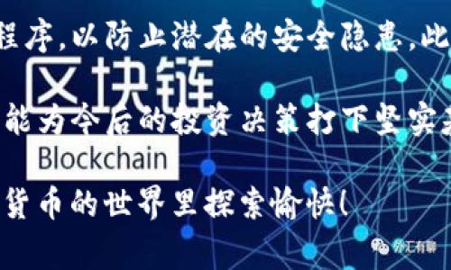   如何快速查找TP钱包的转账记录，别再浪费时间了！ / 
 guanjianci TP钱包, 转账记录, 查询方法 /guanjianci 

引言：钱包转账记录的重要性
在数字货币的世界里，TP钱包作为一种流行的加密钱包选项，帮助用户安全地存储和管理他们的资产。然而，随着交易量的增加，及时查找转账记录变得尤为重要。无论是为了确认交易是否成功，还是为了记录财务数据，了解如何高效地查询转账记录是每个TP钱包用户必须掌握的技能。

第一步：打开TP钱包应用
查找转账记录的第一步自然是打开TP钱包应用。确保你的设备已正确安装该应用，并确保你的账户是安全的，避免在公共Wi-Fi环境下进行操作。

如果你尚未下载该应用，可以通过手机的应用商店搜索“TP钱包”进行下载。安装完成后，打开应用并登录你的账户。请务必使用你的安全密码进行登录，以保护你的资产安全。

第二步：找到交易记录功能
登录后，你会看到主界面。在大部分情况下，转账记录会在主界面的菜单栏中，通常标识为“交易记录”或“历史记录”。根据不同的版本和更新，可能会有所不同。寻找一个类似于“账户”、“资金”或“交易”这样的标签。

点击进入后，你会看到一系列交易记录，其中包括转入和转出的数字货币交易。可以通过时间或金额进行排序，以方便你快速找到特定的转账记录。

第三步：详细查看单笔交易
当你找到转账记录后，点击想要查看的交易条目。这通常会打开一个详细视图，显示该笔交易的具体信息，包括转账金额、手续费、时间、对方地址等。

在此部分，你可以确认交易是否准确并了解交易的状态。如果交易状态显示为“已确认”，那就代表该笔交易成功。如果状态标记为“待确认”或“失败”，你可能需要进一步查找原因，或是联系TP钱包的客服支持。

第四步：利用区块链浏览器进行查询（如需）
如果你想要进一步确认转账的真实性，建议使用区块链浏览器。每笔交易都会在区块链上留下详细记录，借助区块链浏览器，你可以查看到更为详细的交易细节。

打开浏览器，输入相关的区块链浏览器链接，输入你的交易哈希（TXID）或者发送方、接收方的地址。如果你不清楚如何获取这些信息，可以在转账记录中找到对应的TXID。通过区块链浏览器，你可以查验交易的确认状态、区块高度，以及相关的矿工费用等信息。

第五步：处理常见问题
尽管大多数时候交易记录都能顺利查询，但偶尔也会遇到一些问题。以下是一些常见的问题及其解决方案：

ul
listrong如何找不到某笔交易记录？/strong如果你无法在TP钱包中找到某笔交易，首先检查是否使用正确的账户登录。其次，确认交易的时间，可能是在不同时间段内的转账。/li
listrong转账状态显示为“待确认”？/strong这可能是因为网络拥堵或交易费用过低。可以尝试重新发送交易，或联系客服寻求帮助。/li
listrong如何获取TXID？/strong每笔交易完成后，都会生成一串特定的哈希值（TXID），可以在交易详情页面找到。/li
/ul

总结
对于TP钱包用户而言，了解如何查询转账记录是一项不可或缺的技能。无论是为了解决疑问，还是为了管理个人财务，这些步骤都有助于你更高效地使用这款钱包。通过打开应用、查询历史记录、查看交易详情以及利用区块链浏览器确认信息，你可以在短时间内掌握自己的财务流动。

拥有良好的转账记录管理能力，不仅能让你在数字货币的道路上走得更顺畅，也能增强你对市场的敏感度。希望这篇指南能让你的TP钱包使用体验更加顺利！

后记：保持信息安全，让资产更加稳健
在区块链及加密货币日益普及的今天，用户的信息安全显得尤为重要。确保你的TP钱包应用是正规渠道获取，并定期更新应用程序，以防止潜在的安全隐患。此外，保留转账记录的截图或文档，能在必要时作为证据。

随着技术的不断发展，未来TP钱包或其他数字资产管理方式将不断演变。掌握这些基本操作，不仅能帮助你更好地管理资产，还能为今后的投资决策打下坚实基础。

无论你是新手还是拥有丰富经验的用户，保持对市场动态的关注、不断更新自己的知识储备，始终是成功的关键。希望你在数字货币的世界里探索愉快！