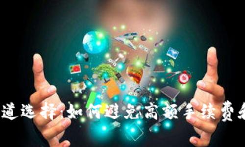 TP钱包转账通道选择：如何避免高额手续费和不必要等待？