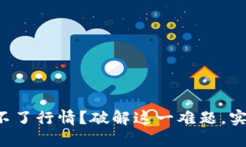 TP钱包里看不了行情？破解这一难题，实现轻松投资！