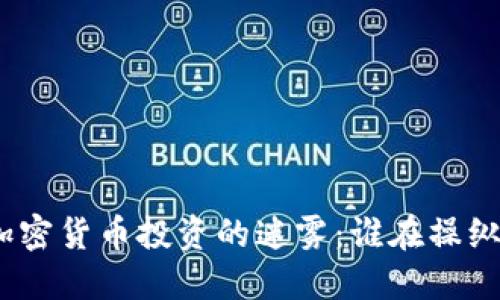 破解加密货币投资的迷雾：谁在操纵市场？