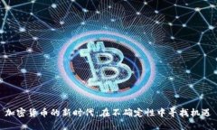 加密货币的新时代：在不