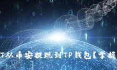 如何顺利将USDT从币安提现