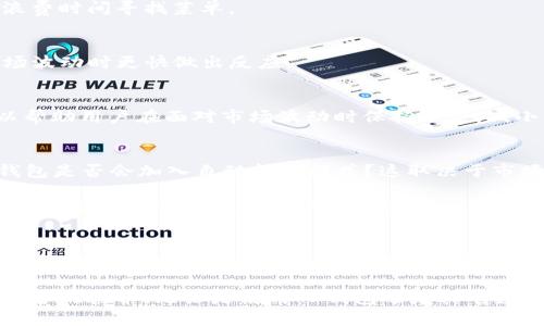 TP钱包（TOKEN POCKET）作为一个功能丰富、广受欢迎的数字货币钱包，其用户体验和操作便捷性一直是其设计的核心考量。对于许多用户而言，自动转币模式的存在与否是一个关乎使用便利性的重要问题。在这篇文章中，我们将深入探讨TP钱包的功能、自动转币模式的需求以及用户如何有效地使用该钱包进行币种转移。

TP钱包概述
TP钱包是一款旨在为用户提供安全和便捷的数字资产管理体验的钱包。它支持多种不同类型的数字货币，并且与多个区块链平台兼容。这意味着，用户可以在一个平台上管理他们的各类资产，免去了频繁切换钱包的麻烦。

钱包内置的功能包括资产管理、交易记录查看、代币交换等，用户可以轻松进行转账、收款、兑换和投资。整体来说，TP钱包以简单易用的界面和良好的用户体验吸引了全球范围内的大量用户。

用户对自动转币模式的需求
对于任何涉及数字货币的操作而言，速度和便利性通常是用户最看重的因素之一。特别是在快速发展的市场环境中，用户可能需要及时将某种资产转化为另一种资产，以抓住短期内的投资机会。这时，自动转币模式的出现便显得尤为重要。

自动转币模式可以使得用户在设定一定条件后，自动完成币种之间的转化，例如在达到特定价格或时间点时，系统可以自动执行转账，从而减少用户的手动操作。这种功能不仅提升了交易的灵活性，同时也解放了用户的时间，使他们能将精力集中在更为重要的投资决策上。

TP钱包是否具备自动转币模式
目前，TP钱包并未明确提供所谓的“自动转币”模式。用户在使用TP钱包进行转币操作时，仍需手动输入转账请求，选择币种和金额。尽管缺乏自动转币的功能，但TP钱包仍然在其他诸多方面展现出其卓越之处，例如在操作的便捷性、安全性以及交易的实时性等方面。

不过，这并不意味着用户无法通过其他方式实现类似的功能。例如，用户可以提前设置好转账的条件，并通过定期检查市场价格来决定何时执行转账行为。这虽然较为原始，但在目前TP钱包的框架下，仍然是一个可行的解决方案。

如何在TP钱包中高效转币
虽然TP钱包目前没有自动转币模式，但我们仍然可以通过一些技巧来提高转币的效率。以下是几个实用的建议：

h41. 熟悉钱包操作界面/h4
了解TP钱包的界面和各项功能是快速完成转账的第一步。用户可以提前熟悉钱包内各类资产的列表和转账功能的位置，避免在实际操作时浪费时间寻找菜单。

h42. 实时关注市场动态/h4
用户可以使用手机APP或其他市场监控工具，随时关注所持数字货币的市场动态，及时调整自己的转账计划。这种同步性能够使得用户在市场波动时更快做出反应。

h43. 制定交易计划/h4
在进行数字货币交易时，制定一个清晰的交易计划非常重要。这包括明确每种币种的目标价位、何时转账以及转账的金额等。这样的计划可以帮助用户在面对市场波动时保持冷静，减小因情绪波动带来的损失。

未来的自动转币可能性
虽然TP钱包目前未提供自动转币模式，但随着区块链技术的发展以及用户需求的不断增加，大多数数字钱包正在逐步完善其功能。未来，TP钱包是否会加入自动转币模式？这取决于市场的反馈与需求。

若足够多的用户对自动转币表现出强烈的需求，这将迫使TP团队考虑在未来版本中增加这一功能。用户可以通过反馈渠道向TP钱包团队表达他们的需求，这也是推动产品改进的重要方式。

总结
TP钱包作为一个出色的数字资产管理工具，目前并没有自动转币的功能。然而，在手动转账的操作中，通过清晰的交易计划和对市场动态的关注，用户依然可以高效地完成资产的转移。随着技术的不断更新，我们期待TP钱包在功能方面的持续进化，能为我们带来更多便捷的体验。

希望这篇文章能帮助您更好地理解TP钱包的使用方法和未来可能的发展方向。在这个快速变化的数字货币市场中，灵活应对是每位投资者必备的素养。无论是使用TP钱包还是其它数字钱包，掌握必要的操作技巧和市场知识，才能更好地把握机会。