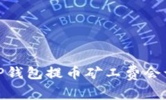 揭秘！为什么TP钱包提币矿