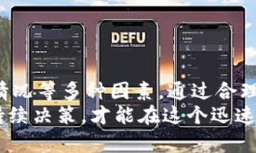   T P钱包加资金池，真的划算吗？揭开真相！ / 
 guanjianci T P钱包, 资金池, 投资回报 /guanjianci 

引言：投资的决策与困惑
在这个数字化时代，随着区块链技术和加密货币的飞速发展，越来越多的人将目光投向了各类数字钱包和资金池。T P钱包作为其中较为火热的选择之一，自然引发了许多投资者的关注。那么，T P钱包加资金池是否真的划算呢？在接下来的内容中，我们将深入探讨这一问题，帮助你厘清思路，更有效地进行决策。

什么是T P钱包？
在开始讨论T P钱包加资金池的划算性之前，我们首先需要了解T P钱包本身。T P钱包是一种安全、便捷的数字资产管理工具，能够让用户轻松存储和管理各种数字货币。其操作简单、界面友好，使得无论是新手还是老手都能迅速上手。
此外，T P钱包还具备多种功能，如支持多种加密货币、提供实时价格监控、方便的交易记录查询等等。这些特性加上其安全性，使得越来越多的用户选择了它作为管理自己数字资产的首选工具。

资金池是什么？如何运作？
资金池，顾名思义，是将多个投资者的资金集中起来，以便进行更大规模的投资。一般来说，这种方式能够分散风险，提高投资收益。不同于个人分散的小额投资，资金池通过规模化的运作，能够获得更优的投资机会和资源。
资金池的运作通常包括数个关键步骤：首先，资金池会吸引投资者加入，并承诺一定的收益；然后，管理方会将资金运用于特定的投资项目，可能是项目融资，也可能是加密货币的交易；最后，收益会根据各个投资者的投资比例进行分配。

T P钱包与资金池的结合
当T P钱包与资金池结合时，首先给用户带来了便利。用户只需将自己的数字资产存入T P钱包，便可以参与资金池的投资，获取预期的收益。这种无缝连接无疑为投资者提供了更大的灵活性，打破了传统投资的某些边界。
然而，便利的背后，风险也是不容忽视的。在选择参与资金池时，投资者需要评估项目的可信度、管理方的背景以及以往的投资记录等。在某些情况下，资金池可能会涉及到不合理的高风险投资，导致用户看似丰厚的回报背后，实际上隐藏着巨大的风险。

加资金池的优势
那么，加资金池到底有哪些优势呢？
ul
    li潜在收益高：资金池投资一般针对更具潜力的项目，因而回报相对较高。/li
    li分散风险：与单独投资相比，资金池通过众多投资者的资金相互支持，有效减少个人风险。/li
    li专业管理：许多资金池由专业团队管理，能投资决策，降低盲目投资的概率。/li
/ul

加资金池的风险问题
然而，投资者在加资金池之前需要了解其潜在的风险： 
ul
    li市场波动：加密货币的市场波动性极高，风险较大，可能导致投资收益大幅缩水。/li
    li项目选择：并不是所有资金池都值得投资，一些低信誉项目可能会导致投资的彻底失败。/li
    li管理费用：资金池通常需要支付管理费用，这部分会直接影响到投资者的净收益。/li
/ul

如何判断是否划算？
那么，如何判断加资金池是否划算呢？这并不是一个一成不变的答案，关键在于每位投资者的个人情况和市场环境。
首先，投资者需要评估自己的风险承受能力。如果你是一位资本雄厚且对风险有较高承受能力的投资者，加资金池很可能会为你带来可观的收益。但如果你是一名新手，或者对风险比较敏感，谨慎选择是明智之举。
其次，投资者应该密切关注市场动态。加密货币市场波动性很大，时刻保持对市场的敏感度，可以帮助你更好地把握投资机会。同时，关注资金池的表现、分析管理方的操作策略和历史收益情况，也会帮助你做出更明智的决策。

如何安全有效地使用T P钱包加资金池
如果决定加资金池，以下几点可以帮助你更安全有效地使用T P钱包：
ul
    li多方验证项目信息：投资前务必对项目进行全方位的考察，包括项目背景、团队资历、历史收益等。/li
    li了解相关费用：在参与资金池前，了解清楚各项费用和条款，明确自己的收益权利和义务。/li
    li不投入全部资产：合理分配资产，保持适度的流动性，以应对突发的市场变化。/li
/ul

总结：T P钱包与资金池的权衡
总的来说，T P钱包加资金池可以是一个非常划算的选择，但它并不适合所有人。在进行投资时，需要全面考虑自己的风险偏好、市场环境、项目情况等多种因素。通过合理的操作以及风险控制，或许你可以在这个日益变化的数字货币世界中，找到属于自己的投资机会。
无论你是新手，还是经验丰富的投资者，当面临选择时，永远记得遵循理性、审慎的投资原则，保持警惕和灵活性。通过每一次投资的经验积累，持续决策，才能在这个迅速发展的投资领域中立于不败之地。