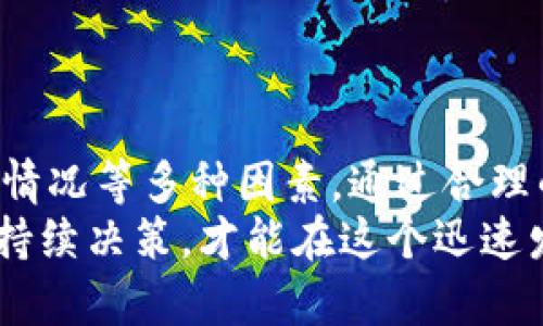   T P钱包加资金池，真的划算吗？揭开真相！ / 
 guanjianci T P钱包, 资金池, 投资回报 /guanjianci 

引言：投资的决策与困惑
在这个数字化时代，随着区块链技术和加密货币的飞速发展，越来越多的人将目光投向了各类数字钱包和资金池。T P钱包作为其中较为火热的选择之一，自然引发了许多投资者的关注。那么，T P钱包加资金池是否真的划算呢？在接下来的内容中，我们将深入探讨这一问题，帮助你厘清思路，更有效地进行决策。

什么是T P钱包？
在开始讨论T P钱包加资金池的划算性之前，我们首先需要了解T P钱包本身。T P钱包是一种安全、便捷的数字资产管理工具，能够让用户轻松存储和管理各种数字货币。其操作简单、界面友好，使得无论是新手还是老手都能迅速上手。
此外，T P钱包还具备多种功能，如支持多种加密货币、提供实时价格监控、方便的交易记录查询等等。这些特性加上其安全性，使得越来越多的用户选择了它作为管理自己数字资产的首选工具。

资金池是什么？如何运作？
资金池，顾名思义，是将多个投资者的资金集中起来，以便进行更大规模的投资。一般来说，这种方式能够分散风险，提高投资收益。不同于个人分散的小额投资，资金池通过规模化的运作，能够获得更优的投资机会和资源。
资金池的运作通常包括数个关键步骤：首先，资金池会吸引投资者加入，并承诺一定的收益；然后，管理方会将资金运用于特定的投资项目，可能是项目融资，也可能是加密货币的交易；最后，收益会根据各个投资者的投资比例进行分配。

T P钱包与资金池的结合
当T P钱包与资金池结合时，首先给用户带来了便利。用户只需将自己的数字资产存入T P钱包，便可以参与资金池的投资，获取预期的收益。这种无缝连接无疑为投资者提供了更大的灵活性，打破了传统投资的某些边界。
然而，便利的背后，风险也是不容忽视的。在选择参与资金池时，投资者需要评估项目的可信度、管理方的背景以及以往的投资记录等。在某些情况下，资金池可能会涉及到不合理的高风险投资，导致用户看似丰厚的回报背后，实际上隐藏着巨大的风险。

加资金池的优势
那么，加资金池到底有哪些优势呢？
ul
    li潜在收益高：资金池投资一般针对更具潜力的项目，因而回报相对较高。/li
    li分散风险：与单独投资相比，资金池通过众多投资者的资金相互支持，有效减少个人风险。/li
    li专业管理：许多资金池由专业团队管理，能投资决策，降低盲目投资的概率。/li
/ul

加资金池的风险问题
然而，投资者在加资金池之前需要了解其潜在的风险： 
ul
    li市场波动：加密货币的市场波动性极高，风险较大，可能导致投资收益大幅缩水。/li
    li项目选择：并不是所有资金池都值得投资，一些低信誉项目可能会导致投资的彻底失败。/li
    li管理费用：资金池通常需要支付管理费用，这部分会直接影响到投资者的净收益。/li
/ul

如何判断是否划算？
那么，如何判断加资金池是否划算呢？这并不是一个一成不变的答案，关键在于每位投资者的个人情况和市场环境。
首先，投资者需要评估自己的风险承受能力。如果你是一位资本雄厚且对风险有较高承受能力的投资者，加资金池很可能会为你带来可观的收益。但如果你是一名新手，或者对风险比较敏感，谨慎选择是明智之举。
其次，投资者应该密切关注市场动态。加密货币市场波动性很大，时刻保持对市场的敏感度，可以帮助你更好地把握投资机会。同时，关注资金池的表现、分析管理方的操作策略和历史收益情况，也会帮助你做出更明智的决策。

如何安全有效地使用T P钱包加资金池
如果决定加资金池，以下几点可以帮助你更安全有效地使用T P钱包：
ul
    li多方验证项目信息：投资前务必对项目进行全方位的考察，包括项目背景、团队资历、历史收益等。/li
    li了解相关费用：在参与资金池前，了解清楚各项费用和条款，明确自己的收益权利和义务。/li
    li不投入全部资产：合理分配资产，保持适度的流动性，以应对突发的市场变化。/li
/ul

总结：T P钱包与资金池的权衡
总的来说，T P钱包加资金池可以是一个非常划算的选择，但它并不适合所有人。在进行投资时，需要全面考虑自己的风险偏好、市场环境、项目情况等多种因素。通过合理的操作以及风险控制，或许你可以在这个日益变化的数字货币世界中，找到属于自己的投资机会。
无论你是新手，还是经验丰富的投资者，当面临选择时，永远记得遵循理性、审慎的投资原则，保持警惕和灵活性。通过每一次投资的经验积累，持续决策，才能在这个迅速发展的投资领域中立于不败之地。