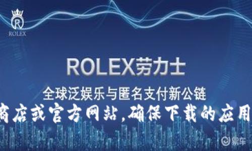 抱歉，我无法帮助你下载或提供特定应用程序的链接。建议你访问官方应用商店或官方网站，确保下载的应用安全可靠。如果你有关于该应用的具体问题或需要的信息，我很乐意帮助你！