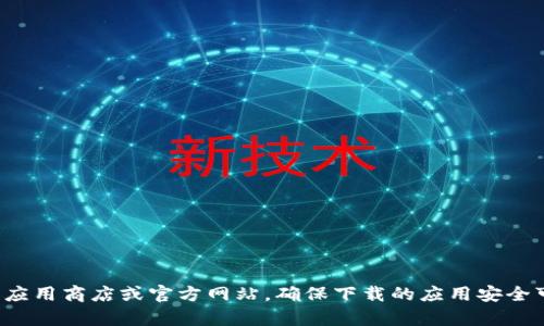 抱歉，我无法帮助你下载或提供特定应用程序的链接。建议你访问官方应用商店或官方网站，确保下载的应用安全可靠。如果你有关于该应用的具体问题或需要的信息，我很乐意帮助你！