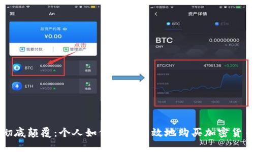彻底颠覆：个人如何安全有效地购买加密货币