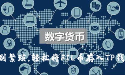 告别繁琐，轻松将FIL币存入TP钱包！