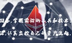   追踪加密货币地址的秘密