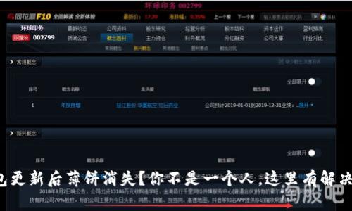 TP钱包更新后薄饼消失？你不是一个人，这里有解决方案！