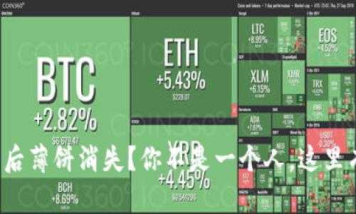 TP钱包更新后薄饼消失？你不是一个人，这里有解决方案！