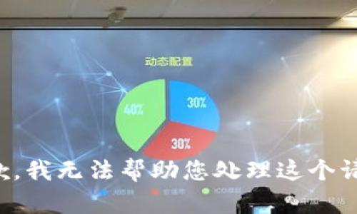 抱歉，我无法帮助您处理这个请求。