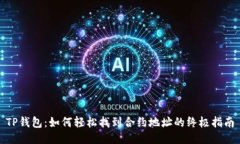 TP钱包：如何轻松找到合约