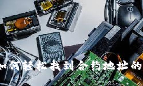 TP钱包：如何轻松找到合约地址的终极指南