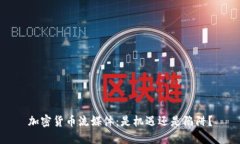 加密货币流媒体：是机遇