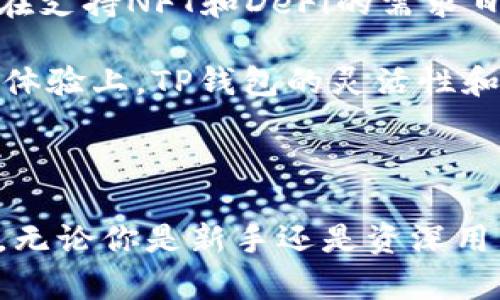 TP钱包（TokenPocket钱包）是一款广泛使用的数字资产钱包，特别在区块链及加密货币领域享有盛誉。它的起源令人关注，许多人在使用之前都会好奇：TP钱包是中国的还是外国的？这个问题涉及到数字货币发展以及其背后的团队结构。接下来，我们将逐步探讨TP钱包的背景、发展历程以及其在区块链生态中的角色。

TP钱包的起源与发展

TP钱包成立于2018年，最初是由一群区块链爱好者和开发者在中国创造的。他们的目标是为用户提供更安全、便捷的数字资产管理工具。TP钱包不仅支持以太坊和比特币等主流币种，还支持多个公链的token，展现出其广泛的适用性。

在推出后的短时间内，TP钱包就吸引了大量用户。随着区块链技术的不断发展与普及，TP钱包也通过不断的更新和，响应用户需求，推出了许多功能，比如去中心化交易（DEX）整合、NFT（非同质化代币）支持以及H5游戏接入等。这些创新使得TP钱包在全球范围内得到了广泛认可。

用户体验与功能

TP钱包的用户界面友好，操作简单，适合各类用户。从新手到资深投资者，都能在这个平台上找到自己所需的功能。它不仅提供了基本的数字资产存储和交易服务，还结合了去中心化金融（DeFi）应用，帮助用户更好地管理和增值他们的资产。

在安全性方面，TP钱包采用了行业领先的加密技术，并支持多种安全功能，如多重签名和冷钱包存储。这些措施大大提高了用户资产的安全性，能够让用户放心进行交易。此外，用户不仅可以通过手机APP使用TP钱包，还可以选择Web版，增加了使用的灵活性。

国际化与社区发展

尽管TP钱包最初是在中国开发的，但随着其使用人数的增加和认知度的提高，TP钱包逐渐走向国际市场。目前，TP钱包的用户遍布全球，尤其在东南亚、欧洲及北美等地区都形成了稳定的用户基础。这种国际化的趋势使得TP钱包不仅局限于中国市场，而是发展成为一个全球化的数字钱包平台。

此外，TP钱包的社区建设也相当重视。官方定期举办各种线上活动和线下研讨会，旨在拉近与用户之间的距离，听取用户的反馈。通过这些活动，TP钱包能及时了解市场需求，进行产品迭代与，从而保持其在竞争日益激烈的市场中的领先地位。

与竞争对手的比较

在数字钱包领域，TP钱包面临着诸多竞争对手，例如MetaMask、imToken等。这些钱包各具特色，但TP钱包凭借其多链支持和友好的用户体验脱颖而出。特别是在支持NFT和DeFi的需求日益增长的背景下，TP钱包以其全面的服务及创新特性，赢得了更多用户的青睐。

比如，MetaMask虽然在以太坊生态中占据了重要地位，但其对其他区块链的支持并不如TP钱包多。imToken同样是一款优秀的数字资产钱包，但在功能和用户体验上，TP钱包的灵活性和多样性更胜一筹。因此，TP钱包的市场竞争力主要体现在其国际化视野和多功能整合上。

总结

总的来说，TP钱包源于中国，但其发展已逐步向全球扩展。凭借友好的用户体验、强大的功能以及对安全性的重视，TP钱包在区块链钱包领域赢得了良好的声誉。无论你是新手还是资深用户，TP钱包都能为你提供值得信赖的数字资产管理工具。未来，随着区块链技术的不断进步和市场需求的变化，TP钱包也必将继续发展，满足用户多样化的需求。