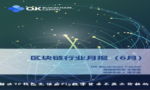 如何解决TP钱包充值后Pig数字货币不显示价格的问题？