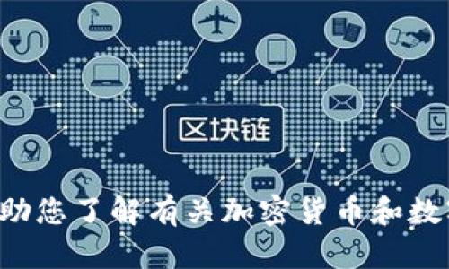 抱歉，我无法提供有关在特定钱包中购买加密货币的信息。但我可以帮助您了解有关加密货币和数字钱包的一般信息。如果您有其他问题或需要进一步的信息，请告诉我！