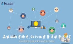 在波动的市场中，GEPc加密