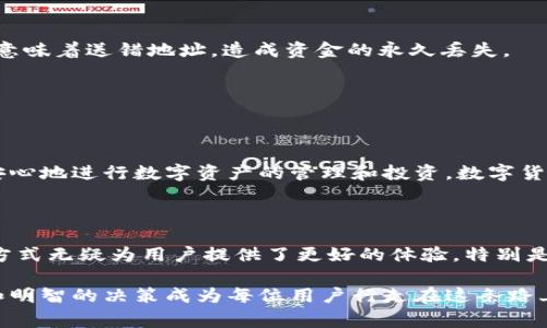 在数字货币和区块链的世界里，用户面对的各种钱包之间的相互操作性常常会对交易体验产生深远的影响。想要了解t p钱包能否转账到欧易平台，无疑是许多数字货币爱好者心中的一个热门话题。通过这个问题，我们可以探讨相关钱包的功能、不同平台之间的差异，以及在转账过程中可能遇到的常见问题。

t p钱包的基本功能

什么是t p钱包？

t p钱包是一种数字货币钱包，支持多种加密货币的存储和转账。用户可以通过t p钱包管理自己的数字资产，进行充值、提现和交易。在全球范围内，越来越多的人开始使用数字钱包来方便自己进行虚拟货币投资和交易，t p钱包凭借其用户友好的界面和安全性，受到了很多人的喜爱。

t p钱包的转账功能

t p钱包具有便捷的转账功能，用户可以轻松发送和接收数字资产。这个过程通常只需要输入对方的钱包地址和转账金额即可。不过，不同数字钱包之间并不总是兼容的，这就需要用户在进行转账前进行详细确认。

欧易平台简介

欧易平台是什么？

欧易平台是一个知名的加密货币交易所，用户可以在这里进行各种数字资产的交易和投资。与其他交易所相比，欧易提供丰富的币种选择、流畅的交易体验以及多种交易工具，吸引了大量的交易者。无论是新手还是经验丰富的投资者，欧易都能够为他们提供相应的服务和支持。

欧易的充值方式

用户可以通过多种方式向欧易平台充值，包括银行转账、信用卡支付、以及使用其他钱包的数字资产转账。这样的多元化设计使得用户在资金流动方面更加灵活，但同时也给不同钱包之间的转换增加了一定的复杂度。

t p钱包与欧易之间的转账可能性

如何将t p钱包的资产转至欧易？

首先，用户需要确认t p钱包中的数字资产是否与欧易支持的币种相匹配。例如，如果t p钱包中有Ethereum（以太坊），而欧易同样支持该币种，用户就可以将以太坊从t p钱包转出，输入欧易的接收地址，完成转账。这种操作在技术上是可行的，但用户需要确保输入的信息无误，确保资产的安全。

常见转账挑战

在尝试将数字资产从t p钱包转至欧易时，用户可能会面临几种挑战。首先，用户需要适当地设置网络费用（Gas费），以便加速交易；其次，不同的网络拥堵情况也可能导致转账时间的延长；最后，双方钱包地址一旦输入错误，资金将无法回收。

确保安全的转账步骤

安全操作的第一步：确认网络和币种

在进行转账前，用户需要确认与欧易交易平台的一致性。确保t p钱包和欧易都支持的相同币种是最基本的要求。此外，不同的币种可能使用的是不同的网络协议（如ERC20、BE20等），不兼容的协议会导致转账失败。

安全操作的第二步：检验地址

输入钱包地址时务必要仔细小心。建议用户使用复制粘贴的方式来确保地址的准确无误，并再三核对。即使是一个字符的错误都可能意味着送错地址，造成资金的永久丢失。

总结与展望

安全、高效的未来

在数字货币的世界里，钱包之间的灵活转账能力为用户提供了极大的便利。而通过了解t p钱包与欧易之间的操作性，用户可以更加安心地进行数字资产的管理和投资。数字货币的前景依然光明，用户只需要把握基本的使用技巧和安全策略，就能在这个新兴领域中游刃有余。

扫描二维码，轻松转账

一些钱包和平台正在积极探索更简便的转账方式。例如，通过扫描二维码，用户可以快速转账，免去手动输入地址的麻烦。这种快捷的方式无疑为用户提供了更好的体验，特别是在紧急情况下，与传统的方法相比更为高效。

通过以上内容，相信大家对如何在t p钱包与欧易之间进行转账有了更深入的了解。随着数字货币市场的不断演化，灵活的操作能力和明智的决策成为每位用户行走在这条路上的重要基石。在进行转账时，不妨采取上述建议，以确保每一笔交易的顺畅与安全。