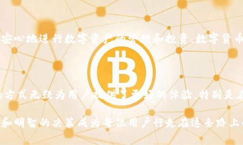 在数字货币和区块链的世界里，用户面对的各种钱包之间的相互操作性常常会对交易体验产生深远的影响。想要了解t p钱包能否转账到欧易平台，无疑是许多数字货币爱好者心中的一个热门话题。通过这个问题，我们可以探讨相关钱包的功能、不同平台之间的差异，以及在转账过程中可能遇到的常见问题。

t p钱包的基本功能

什么是t p钱包？

t p钱包是一种数字货币钱包，支持多种加密货币的存储和转账。用户可以通过t p钱包管理自己的数字资产，进行充值、提现和交易。在全球范围内，越来越多的人开始使用数字钱包来方便自己进行虚拟货币投资和交易，t p钱包凭借其用户友好的界面和安全性，受到了很多人的喜爱。

t p钱包的转账功能

t p钱包具有便捷的转账功能，用户可以轻松发送和接收数字资产。这个过程通常只需要输入对方的钱包地址和转账金额即可。不过，不同数字钱包之间并不总是兼容的，这就需要用户在进行转账前进行详细确认。

欧易平台简介

欧易平台是什么？

欧易平台是一个知名的加密货币交易所，用户可以在这里进行各种数字资产的交易和投资。与其他交易所相比，欧易提供丰富的币种选择、流畅的交易体验以及多种交易工具，吸引了大量的交易者。无论是新手还是经验丰富的投资者，欧易都能够为他们提供相应的服务和支持。

欧易的充值方式

用户可以通过多种方式向欧易平台充值，包括银行转账、信用卡支付、以及使用其他钱包的数字资产转账。这样的多元化设计使得用户在资金流动方面更加灵活，但同时也给不同钱包之间的转换增加了一定的复杂度。

t p钱包与欧易之间的转账可能性

如何将t p钱包的资产转至欧易？

首先，用户需要确认t p钱包中的数字资产是否与欧易支持的币种相匹配。例如，如果t p钱包中有Ethereum（以太坊），而欧易同样支持该币种，用户就可以将以太坊从t p钱包转出，输入欧易的接收地址，完成转账。这种操作在技术上是可行的，但用户需要确保输入的信息无误，确保资产的安全。

常见转账挑战

在尝试将数字资产从t p钱包转至欧易时，用户可能会面临几种挑战。首先，用户需要适当地设置网络费用（Gas费），以便加速交易；其次，不同的网络拥堵情况也可能导致转账时间的延长；最后，双方钱包地址一旦输入错误，资金将无法回收。

确保安全的转账步骤

安全操作的第一步：确认网络和币种

在进行转账前，用户需要确认与欧易交易平台的一致性。确保t p钱包和欧易都支持的相同币种是最基本的要求。此外，不同的币种可能使用的是不同的网络协议（如ERC20、BE20等），不兼容的协议会导致转账失败。

安全操作的第二步：检验地址

输入钱包地址时务必要仔细小心。建议用户使用复制粘贴的方式来确保地址的准确无误，并再三核对。即使是一个字符的错误都可能意味着送错地址，造成资金的永久丢失。

总结与展望

安全、高效的未来

在数字货币的世界里，钱包之间的灵活转账能力为用户提供了极大的便利。而通过了解t p钱包与欧易之间的操作性，用户可以更加安心地进行数字资产的管理和投资。数字货币的前景依然光明，用户只需要把握基本的使用技巧和安全策略，就能在这个新兴领域中游刃有余。

扫描二维码，轻松转账

一些钱包和平台正在积极探索更简便的转账方式。例如，通过扫描二维码，用户可以快速转账，免去手动输入地址的麻烦。这种快捷的方式无疑为用户提供了更好的体验，特别是在紧急情况下，与传统的方法相比更为高效。

通过以上内容，相信大家对如何在t p钱包与欧易之间进行转账有了更深入的了解。随着数字货币市场的不断演化，灵活的操作能力和明智的决策成为每位用户行走在这条路上的重要基石。在进行转账时，不妨采取上述建议，以确保每一笔交易的顺畅与安全。