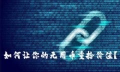如何让你的无用币重拾价