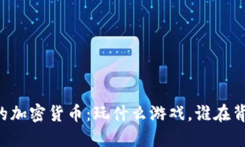 马斯克的加密货币：玩什么游戏，谁在背后操控？