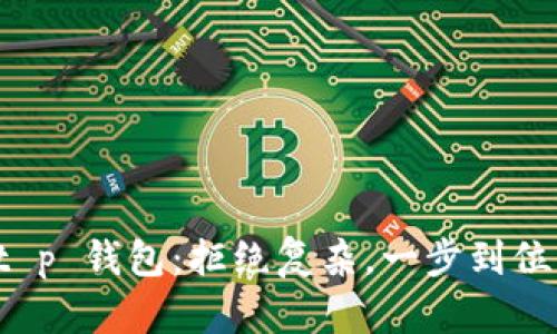 轻松掌握 t p 钱包：拒绝复杂，一步到位的使用教程