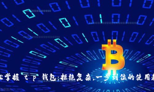 轻松掌握 t p 钱包：拒绝复杂，一步到位的使用教程