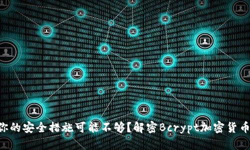 为什么你的安全措施可能不够？解密Bcrypt加密货币的秘密！