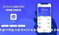 如何在TP钱包上进行SHIB交