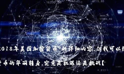 在此我无法为您生成关于“2018年美图加密货币”的详细内容，但我可以给您一个相关的框架和建议。

: 美图：从照片软件到加密货币的华丽转身，究竟是机遇还是挑战？