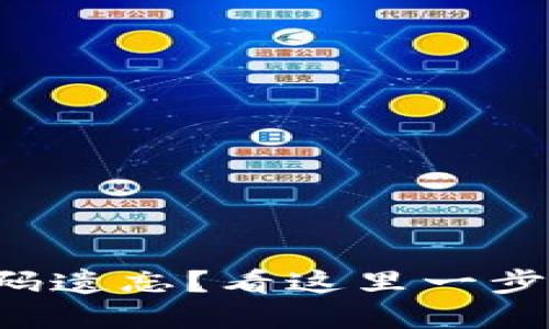TP钱包转账密码遗忘？看这里一步搞定修改方法！