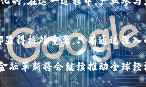   新华社：加密货币的未来：机遇与挑战的较量 /   
 guanjianci 加密货币, 未来, 机遇与挑战 /guanjianci 

引言：分裂的金融世界
在过去的十几年里，加密货币的出现和发展对全球金融体系产生了深远的影响。作为一种去中心化的数字资产，加密货币以及相关的区块链技术让我们重新思考了货币的本质与未来。尽管许多国家和机构对此持观望态度，但不可否认的是，加密货币已经为那些追求创新与变革的人们提供了无限的机遇。

加密货币的崛起
2009年，比特币的推出标志着加密货币时代的开始。起初，它只是一个较为小众的项目，但随着时间的推移，其价值逐渐飙升，引发了全球范围内的关注。从传统金融机构到普通投资者，各种各样的声音开始涌现，总体来看，加密货币的崛起既带来了希望，又引发了不安。

机遇：新经济的启示
加密货币所带来的机遇主要体现在以下几个方面：
ul
listrong去中心化与自我主权：/strong加密货币的去中心化特性使得个人能够在没有中介的情况下管理自己的资产。这一现象为人们提供了更多的自主权，让他们能够更有效地掌控财务。/li
listrong全球交易的便利：/strong无论身处何地，加密货币用户都能够轻松进行跨国交易。这种便利性尤其对于那些经常进行国际交易的个体和企业来说，无疑是一个巨大的利好。/li
listrong投资潜力：/strong尽管波动性较大，但许多人仍然将加密货币视为一种新的投资工具。对于那些愿意接受风险的投资者而言，加密货币有可能带来丰厚的收益。/li
listrong技术创新与创业机会：/strong区块链技术背后的理念使得许多初创企业通过加密货币融资获得了发展机会，促进了技术的不断革新。/li
/ul

挑战：不确定性的阴霾
然而，加密货币的快速发展同样面临着不少挑战，这些挑战构成了其未来发展的不确定性：
ul
listrong监管政策的缺失：/strong许多国家对于加密货币的监管仍处于探索阶段，缺乏明确的政策框架。这使得市场充满了不确定性，投资者可能面临法律风险。/li
listrong市场的极端波动：/strong加密货币价格的剧烈波动使得许多人感到无所适从。对于新手投资者而言，这种波动更是带来了巨大的心理压力和经济损失。/li
listrong技术安全隐患：/strong尽管区块链被誉为安全的技术，但其周边生态系统如交易所、钱包等还是面临黑客攻击等安全隐患，个体用户的资产安全并未得到充分保障。/li
listrong环境影响的争议：/strong比特币等加密货币的挖矿过程消耗了大量能源，引发了争论。许多人对其对环境的潜在影响表示担忧，这在可持续发展的背景下显得尤为突出。/li
/ul

新华社的独特见解
作为一家权威的新闻机构，新华社对加密货币的报道深入浅出，始终关注着这一新兴领域的发展动态。在不同国家的各种声音中，新华社展现了较为客观的视角，着重分析了各国在加密货币推进中的经验和教训。

全球视角：各国政策的差异
不同国家对于加密货币的态度迥然有异。例如，在美国，监管机构如证监会（SEC）和商品期货交易委员会（CFTC）逐渐建立起相应的监管框架，试图在保护投资者和促进创新之间找到平衡。而在中国，尽管对区块链技术有一定的支持，但政府对加密货币的态度则相对更为谨慎，反复加强对加密交易和挖矿的监管措施。

加密货币的未来：一个多元化的生态
随着技术的不断进步和市场的成熟，加密货币的未来充满了无限可能。从各行各业的应用场景到创新的金融产品，未来的加密货币生态将是多元化的。在这一过程中，产业参与者需要不断调整战略，以应对快速变化的市场环境和法规影响。

结语：选择与价值的权衡
在加密货币的机遇与挑战之间，用户如何选择将影响未来金融环境的变化。无论是投资者、创业者还是普通消费者，理解和把握这个领域的动态都显得格外重要。只有通过深入的分析与不断学习，才能在加密货币的世界中找到合适的定位。对那些准备迈出探索步伐的人来说，或许未来会有更多的精彩等待着他们去发掘。

总体而言，加密货币是一场颠覆传统金融体系的探索，其未来充满挑战的同时也承载着巨大的机遇。借助新兴技术的力量，我们有理由相信，这场金融革新将会继续推动全球经济的发展、重塑人们的价值认知、打开新的机遇大门。
